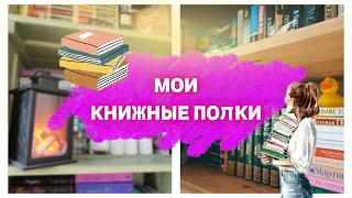 ТУР ПО МОИМ КНИЖНЫМ ПОЛКАМ📚                                                     #книги #прочитанное