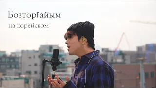 QANAY - BOZTORGAIYM (Бозторғайым) на корейском Cover by Song wonsub(송원섭)