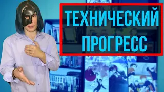 технический прогресс - ХИККИ мнение