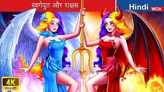 स्वर्गदूत और राक्षस 👼👿 Angels and Demons in Hindi 🌜 Hindi Stories 💕 @woafairytales-hindi