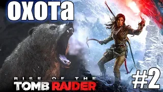 Rise of the Tomb Raider ► ОХОТА (МЕДВЕДЬ) ► #2