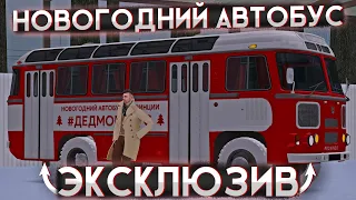 ЭКСКЛЮЗИВНЫЙ НОВОГОДНИЙ АВТОБУС ДЕДМОРОБУС! ▼ MTA Province