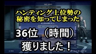 タイムドクエスト【FF15】ハンティング第一回　上位勢の秘密を知ってしまった　36位（時間）正攻法のやり方解説【字幕実況】ps4PRO　ファイナルファンタジー15