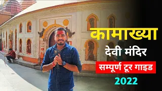 Kamakhya Mata Tour Guide | Kamakhya Mandir Guwahati |  कामाख्या माता | Tourist Places Kamakhya 2022