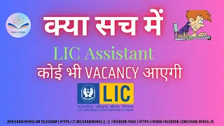 LIC ASSISTANT NOTIFICATION 2024 || WHEN WILL IT COME || NEW UPDATE || NO EXAM??