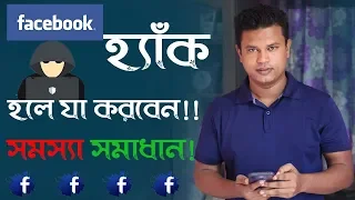 আপনার ফেসবুক একাউন্ট হ্যাক হলে কি করবেন l  How to recover hacked facebook account