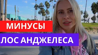 🌴  МИНУСЫ ЖИЗНИ В ЛОС АНДЖЕЛЕСЕ. ПОЧЕМУ НЕ СТОИТ ПЕРЕЕЗЖАТЬ