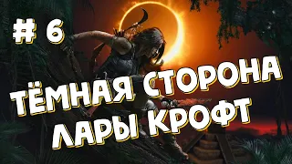 #6 Тёмная сторона Лары Крофт - Shadow of the Tomb Raider прохождение