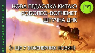 Лазери, перовскіт, новий робопес, штучні органи і котики: головне з інженерного світу за тиждень