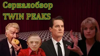 [Сериалобзор#1] Твин Пикс