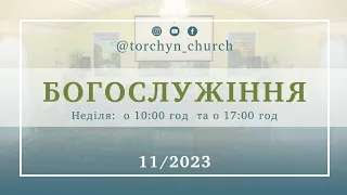 Богослужіння УЦХВЄ смт Торчин - випуск 11/2023