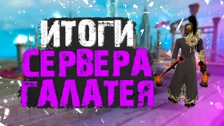 ИТОГИ СЕРВЕРА ГАЛАТЕЯ, СТОИТ ЛИ ЗАЛЕТАТЬ СЕЙЧАС?! (ВЫДАЛИ ФИНАЛЬНУЮ НАГРАДУ) PERFECT WORLD