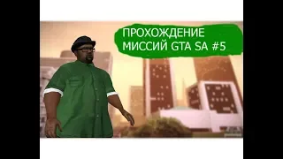 Миссии от Биг Смоука { Прохождение GTA San Andreas #5 ]