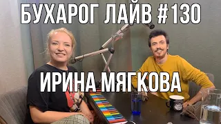 Бухарог Лайв #130: Ирина Мягкова