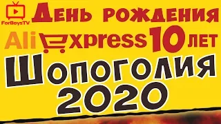 🎲 Шопоголия: как получить купоны на дне рождения AliExpress 2020