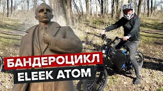 BigTest е-велосипеда Eleek Atom | В пошуках Бандеромобіля