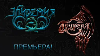 Премьера! Фит с группой "Теургия"! Представляем сингл "Король-Лич"!