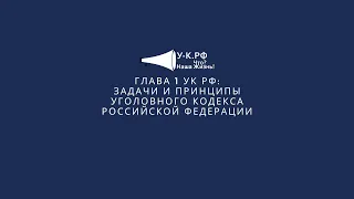 Первая глава УК РФ состоит из 8 статей : "Задачи и принципы Уголовного кодекса Российской Федерации"