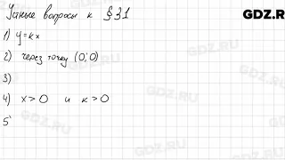 Устные вопросы § 31 - Алгебра 7 класс Колягин