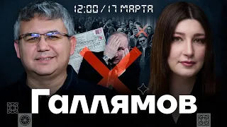 ГАЛЛЯМОВ — ловушка для Путина, итоги выборов  и унижение элит | Есть Вопрос с Нино Росебашвили