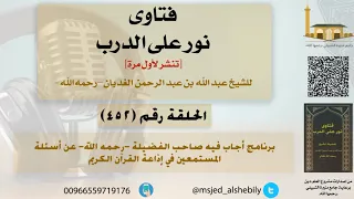 حلقات نور على الدرب (452) للشيخ العلامة عبد الله الغديان #جامع_منيرة_الشبيلي