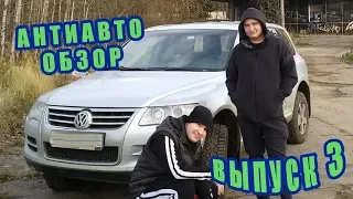 Double Damage - АнтиАвтоОбзор (Volkswagen Touareg 2009, первое поколение рестайлинг)