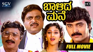 Balida Mane - ಬಾಳಿದ ಮನೆ | Kannada Full HD Movie | Ambarish, Shashikumar, Vinaya P, Niveditha Jain