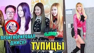 НЕЛОВКИЕ МОМЕНТЫ BLACKPINK