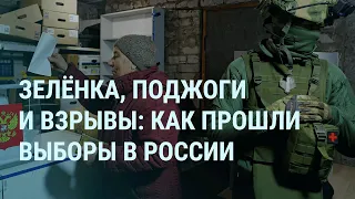 Путин сказал "Навальный". Выборы в России: зеленка, поджоги и взрывы. Что случилось в Белгороде|УТРО