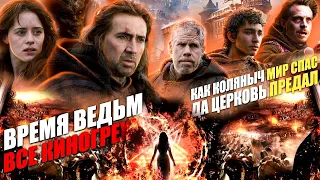 ВСЕ КИНОГРЕХИ "Время ведьм"