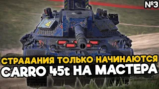 Становится все сложнее взять мастера на Carro 45t | Tanks Blitz