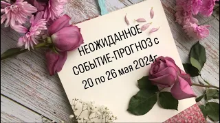 НЕОЖИДАННОЕ СОБЫТИЕ-ПРОГНОЗ с 20 по 26 мая 2024г. по знакам ЗОДИАКА, тайм код👇🏻