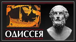 Гомер "Одиссея". Анализ и краткое содержание. Пустовит Александр. Древняя Греция. История Культуры