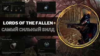 Самый сильный билд в игре | Lords of the Fallen