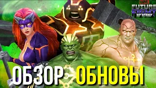 СТРАШНЫЙ КОНТЕНТ! ► ОБЗОР ОБНОВЛЕНИЯ 8.3 [Marvel Future Fight]