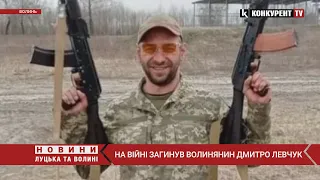 На війні загинув волинянин Дмитро Левчук