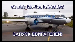 Ил-14п стукнуло 60 лет! Запуск двигателей! /IL-14P Engine start