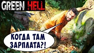 ПЫТАЮСЬ ВЫЖИТЬ!!! Green Hell (Зеленый АД) - серия 3