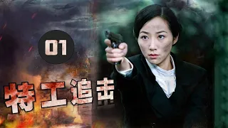 《特工追击》第01集 | 地下间谍与女游击队长假扮夫妻打入敌人内部共浴风险