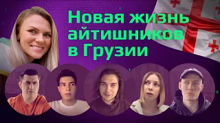 Что говорят наши айтишники о переезде в Грузию, Тбилиси и Батуми. ❘ Поиск работы, переезд с детьми