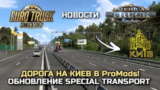 ДОРОГА НА КИЕВ и ОБНОВЛЕНИЕ DLC SPECIAL TRANSPORT в 1.47! - НОВОСТИ ETS-2 & ATS