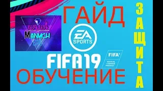 FIFA19 ГАЙД ЗАЩИТА КАК ПРАВИЛЬНО ИГРАТЬ В ЗАЩИТЕ?