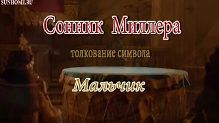 К чему снится Мальчик сонник, толкование сна