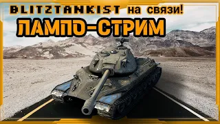 WotBlitz!Лампо-стрим    (302)