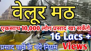 वेलूर मठ में प्रसाद पाने के नये नियम I Belur Math Bhog Coupon Price I Belur Math Bhog Timing 2023