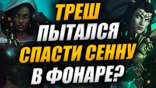 ИТОГИ ПОГИБЕЛИ: ЛЮЦИАН ПОГИБ? ТРЕШ ПРЯТАЛ СЕННУ ОТ ВИЕГО? КОГДА RUINED KING? | LEAGUE OF LEGENDS