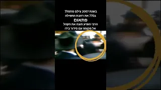 לא תאמינו 😱 למה שתראו הרבי נתפס חי ב2007 (סרטון ברור)