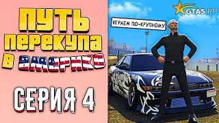 ПУТЬ ПЕРЕКУПА В АМЕРИКЕ на GTA 5 RP #4 (ИГРАЕМ ПО КРУПНОМУ)