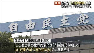 【独自】国会答弁の下書き・議事録作成も…自民党「AI国家活用戦略」原案判明(2023年3月30日)