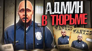 АДМИН ПОПАЛ В ТЮРЬМУ В GTA 5 RP